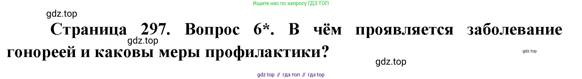 Биология, 9 класс Учебник, авторы: Драгомилов Александр Григорьевич, Маш Реми Давидович, издательство Просвещение, Москва, 2021, коричневого цвета, страница 297, номер 6, Решение