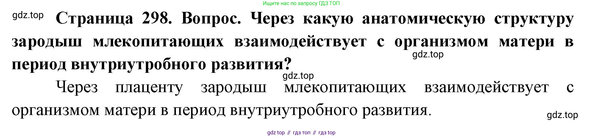 Биология, 9 класс Учебник, авторы: Драгомилов Александр Григорьевич, Маш Реми Давидович, издательство Просвещение, Москва, 2021, коричневого цвета, страница 298, номер 1, Решение