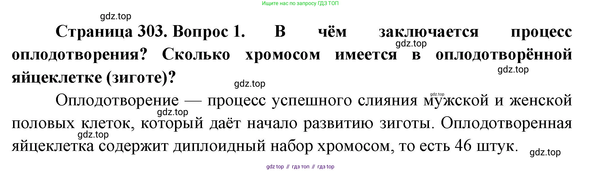 Биология, 9 класс Учебник, авторы: Драгомилов Александр Григорьевич, Маш Реми Давидович, издательство Просвещение, Москва, 2021, коричневого цвета, страница 303, номер 1, Решение