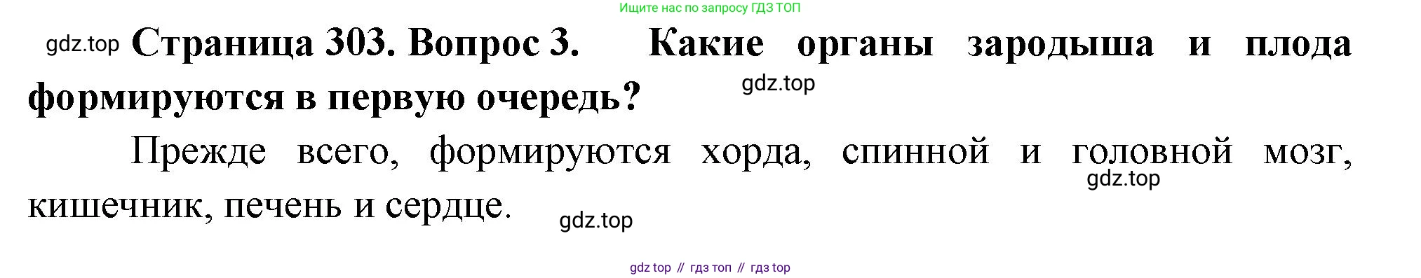Биология, 9 класс Учебник, авторы: Драгомилов Александр Григорьевич, Маш Реми Давидович, издательство Просвещение, Москва, 2021, коричневого цвета, страница 303, номер 3, Решение