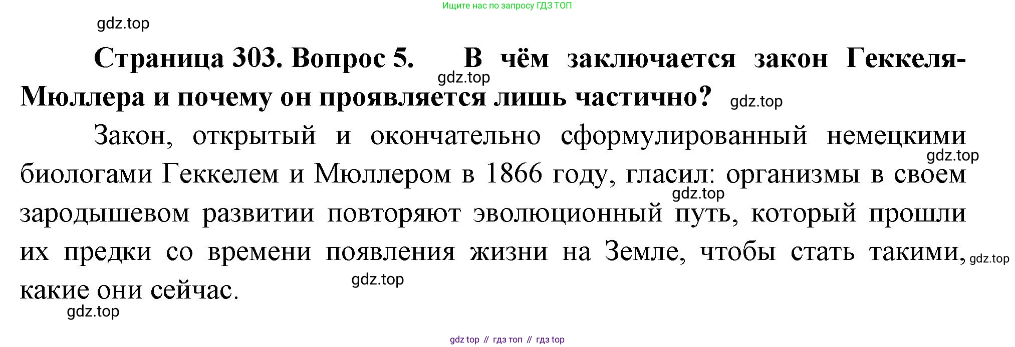 Биология, 9 класс Учебник, авторы: Драгомилов Александр Григорьевич, Маш Реми Давидович, издательство Просвещение, Москва, 2021, коричневого цвета, страница 303, номер 5, Решение
