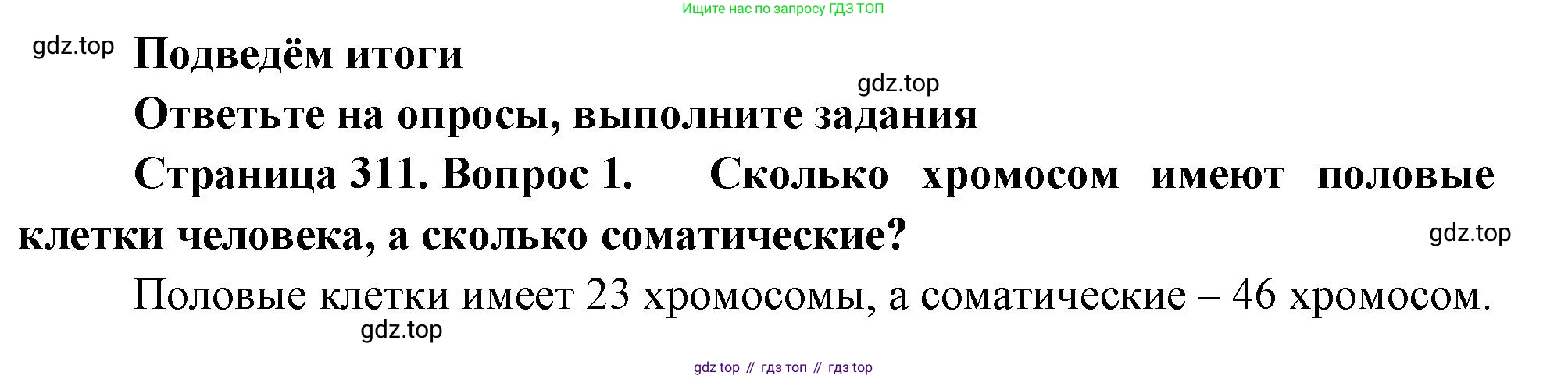Биология, 9 класс Учебник, авторы: Драгомилов Александр Григорьевич, Маш Реми Давидович, издательство Просвещение, Москва, 2021, коричневого цвета, страница 311, номер 1, Решение