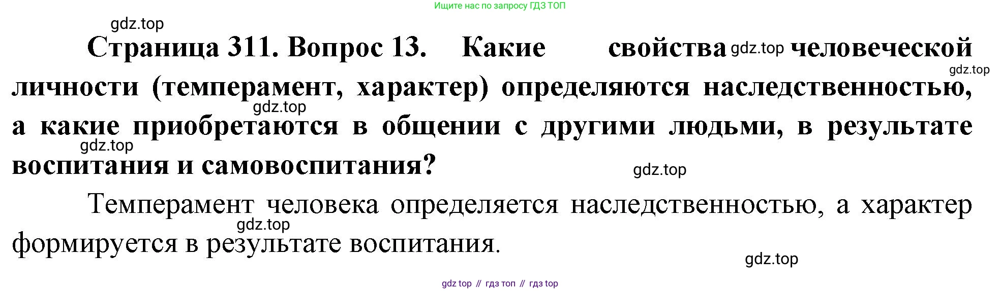 Биология, 9 класс Учебник, авторы: Драгомилов Александр Григорьевич, Маш Реми Давидович, издательство Просвещение, Москва, 2021, коричневого цвета, страница 311, номер 13, Решение