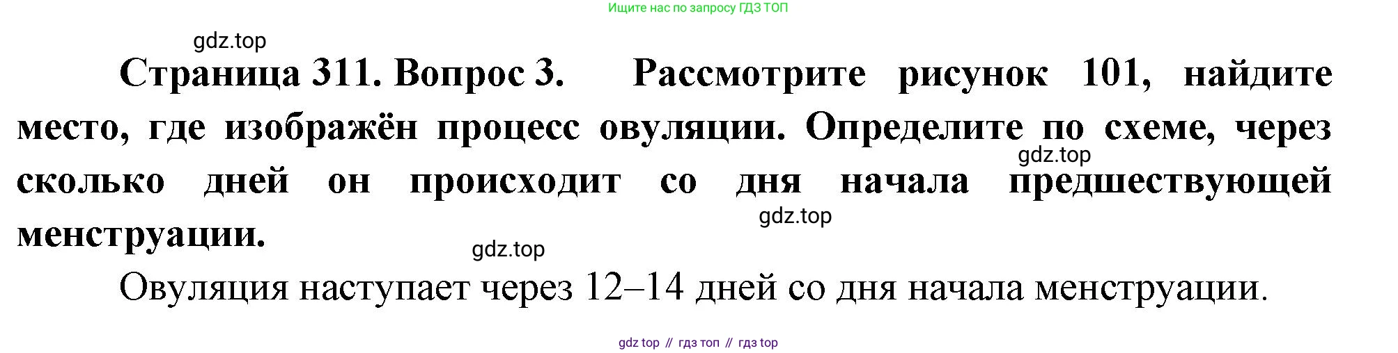 Биология, 9 класс Учебник, авторы: Драгомилов Александр Григорьевич, Маш Реми Давидович, издательство Просвещение, Москва, 2021, коричневого цвета, страница 311, номер 3, Решение
