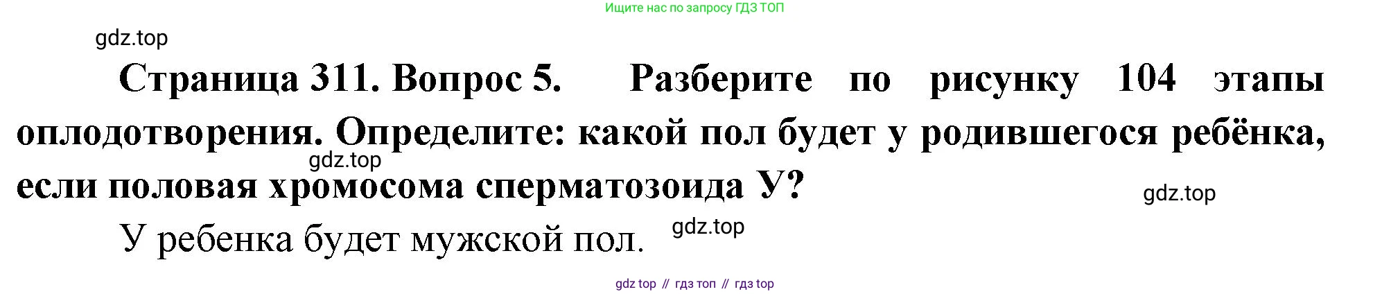 Биология, 9 класс Учебник, авторы: Драгомилов Александр Григорьевич, Маш Реми Давидович, издательство Просвещение, Москва, 2021, коричневого цвета, страница 311, номер 5, Решение