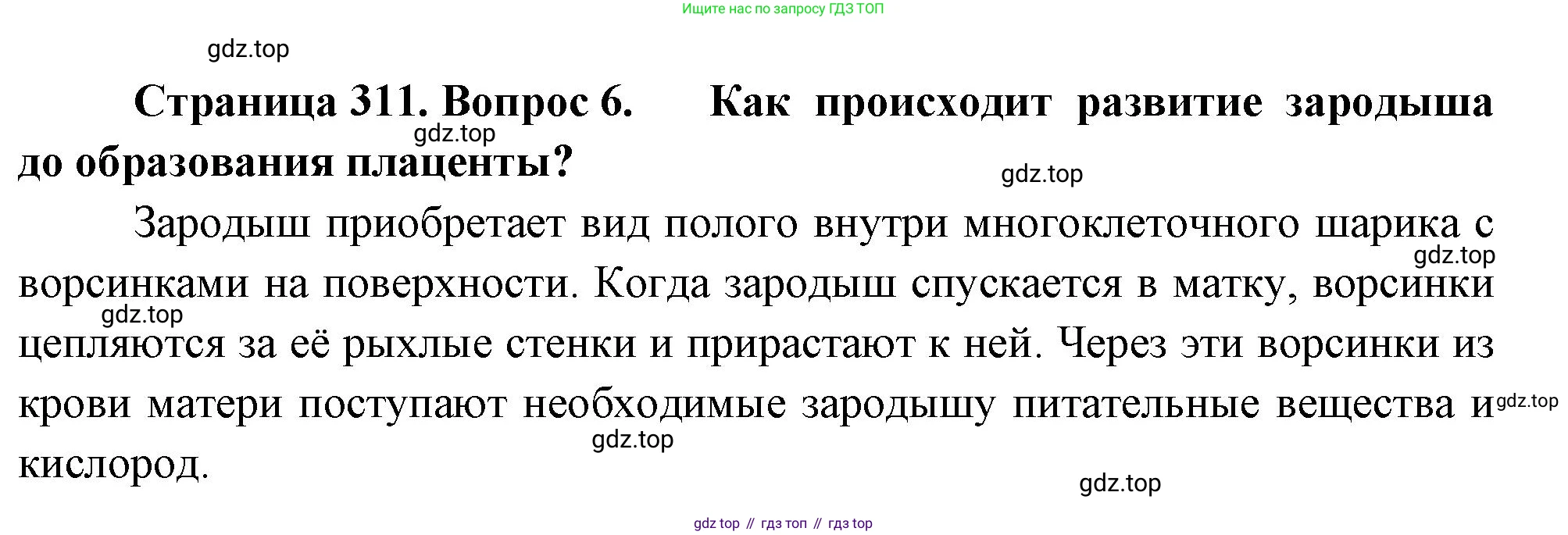 Биология, 9 класс Учебник, авторы: Драгомилов Александр Григорьевич, Маш Реми Давидович, издательство Просвещение, Москва, 2021, коричневого цвета, страница 311, номер 6, Решение