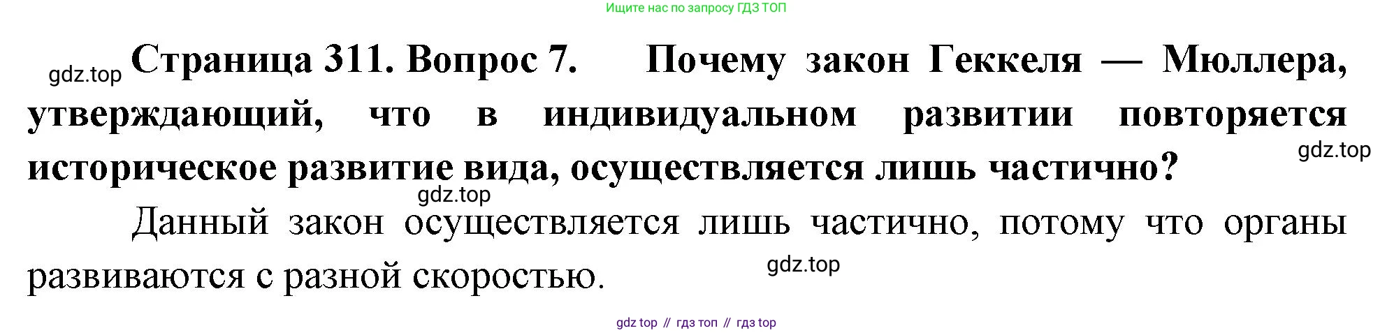 Биология, 9 класс Учебник, авторы: Драгомилов Александр Григорьевич, Маш Реми Давидович, издательство Просвещение, Москва, 2021, коричневого цвета, страница 311, номер 7, Решение