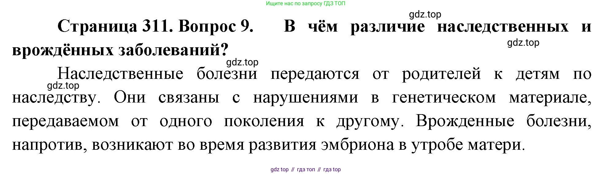 Биология, 9 класс Учебник, авторы: Драгомилов Александр Григорьевич, Маш Реми Давидович, издательство Просвещение, Москва, 2021, коричневого цвета, страница 311, номер 9, Решение