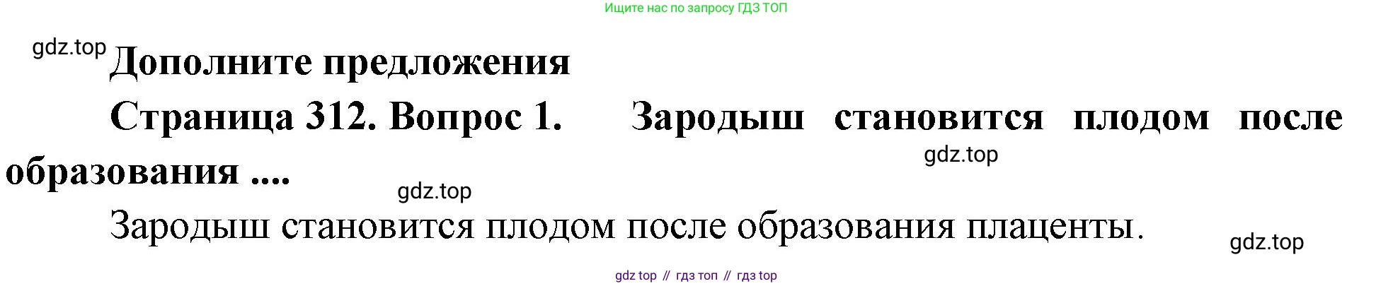 Биология, 9 класс Учебник, авторы: Драгомилов Александр Григорьевич, Маш Реми Давидович, издательство Просвещение, Москва, 2021, коричневого цвета, страница 312, номер 1, Решение