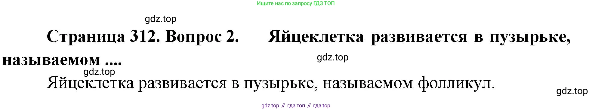 Биология, 9 класс Учебник, авторы: Драгомилов Александр Григорьевич, Маш Реми Давидович, издательство Просвещение, Москва, 2021, коричневого цвета, страница 312, номер 2, Решение