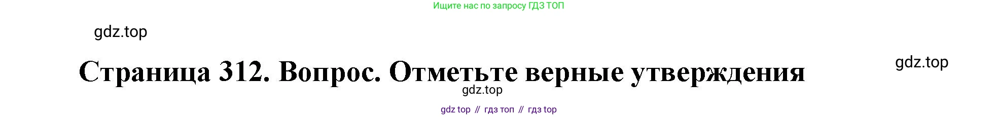 Биология, 9 класс Учебник, авторы: Драгомилов Александр Григорьевич, Маш Реми Давидович, издательство Просвещение, Москва, 2021, коричневого цвета, страница 312, Решение
