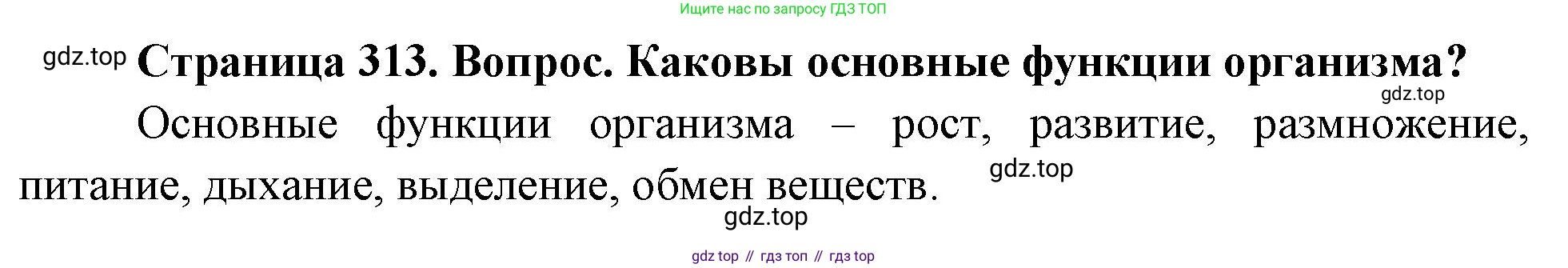 Биология, 9 класс Учебник, авторы: Драгомилов Александр Григорьевич, Маш Реми Давидович, издательство Просвещение, Москва, 2021, коричневого цвета, страница 313, номер 1, Решение