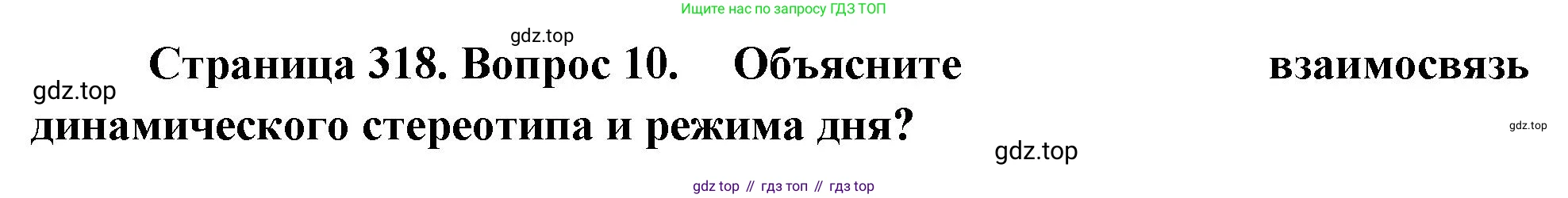 Биология, 9 класс Учебник, авторы: Драгомилов Александр Григорьевич, Маш Реми Давидович, издательство Просвещение, Москва, 2021, коричневого цвета, страница 318, номер 10, Решение