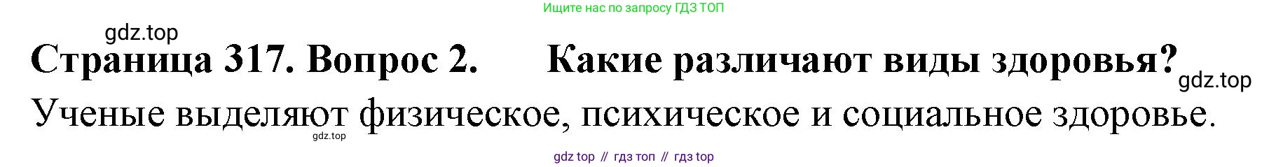 Биология, 9 класс Учебник, авторы: Драгомилов Александр Григорьевич, Маш Реми Давидович, издательство Просвещение, Москва, 2021, коричневого цвета, страница 317, номер 2, Решение