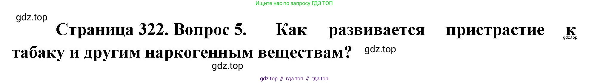 Биология, 9 класс Учебник, авторы: Драгомилов Александр Григорьевич, Маш Реми Давидович, издательство Просвещение, Москва, 2021, коричневого цвета, страница 322, номер 5, Решение
