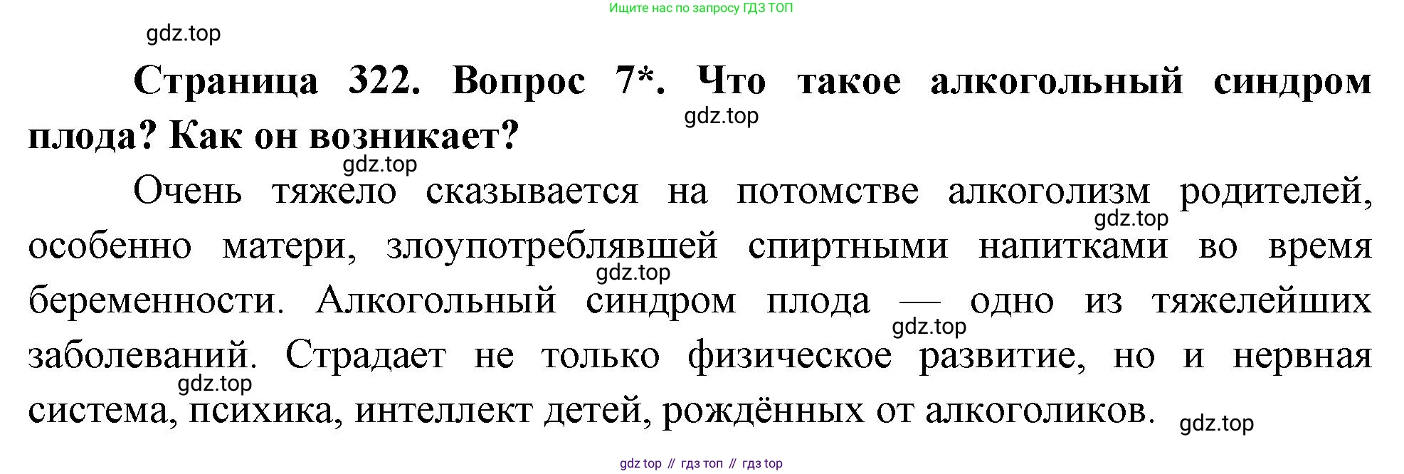 Биология, 9 класс Учебник, авторы: Драгомилов Александр Григорьевич, Маш Реми Давидович, издательство Просвещение, Москва, 2021, коричневого цвета, страница 322, номер 7, Решение