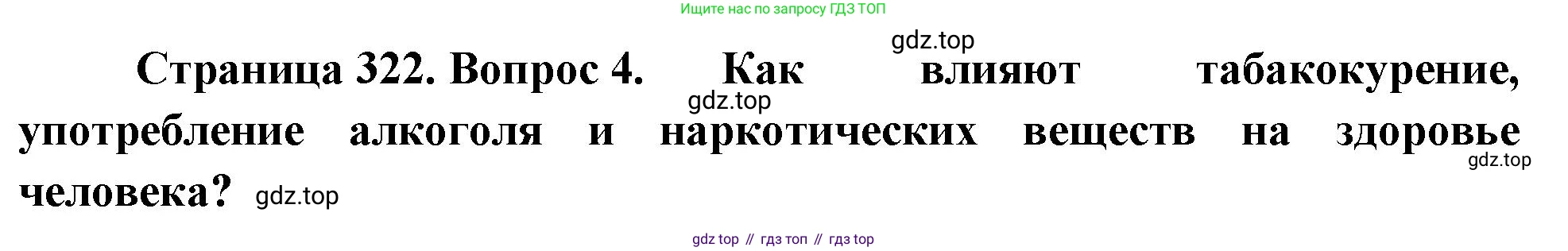 Биология, 9 класс Учебник, авторы: Драгомилов Александр Григорьевич, Маш Реми Давидович, издательство Просвещение, Москва, 2021, коричневого цвета, страница 322, номер 4, Решение