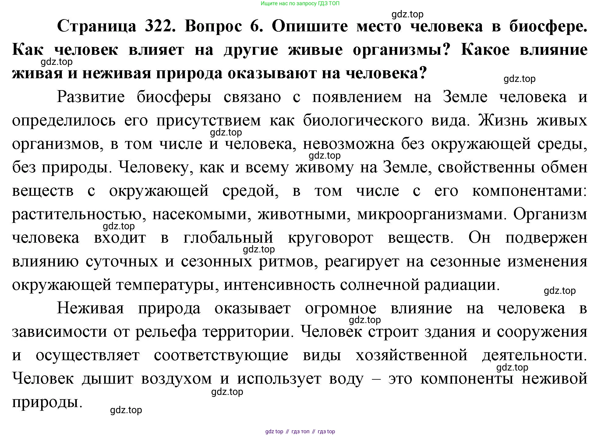 Биология, 9 класс Учебник, авторы: Драгомилов Александр Григорьевич, Маш Реми Давидович, издательство Просвещение, Москва, 2021, коричневого цвета, страница 322, номер 6, Решение