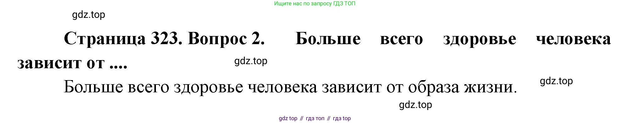 Биология, 9 класс Учебник, авторы: Драгомилов Александр Григорьевич, Маш Реми Давидович, издательство Просвещение, Москва, 2021, коричневого цвета, страница 323, номер 2, Решение