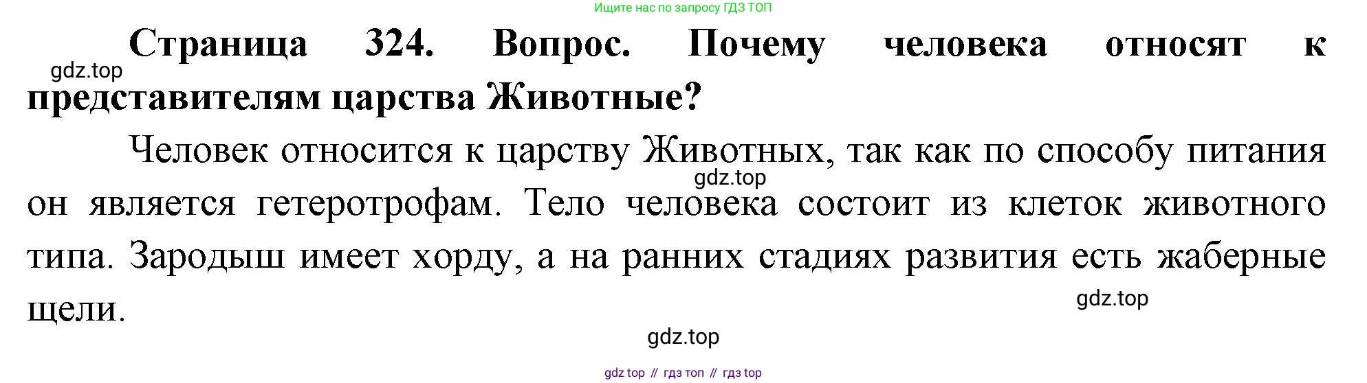 Биология, 9 класс Учебник, авторы: Драгомилов Александр Григорьевич, Маш Реми Давидович, издательство Просвещение, Москва, 2021, коричневого цвета, страница 324, номер 1, Решение