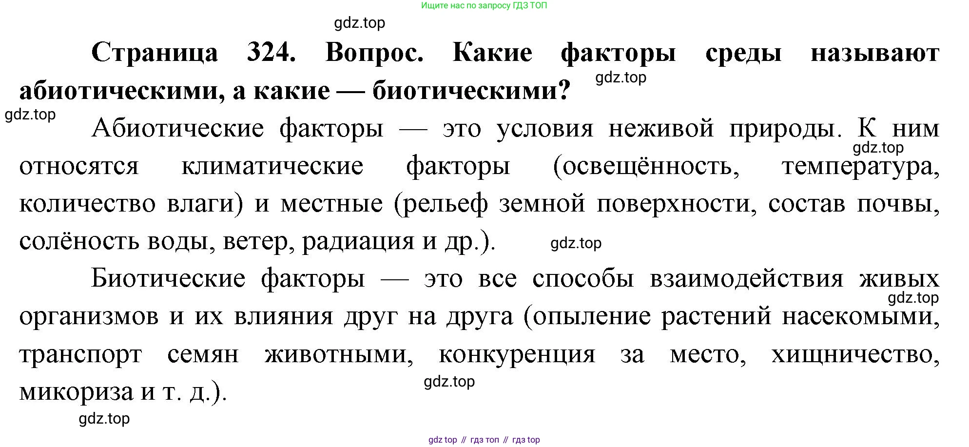 Биология, 9 класс Учебник, авторы: Драгомилов Александр Григорьевич, Маш Реми Давидович, издательство Просвещение, Москва, 2021, коричневого цвета, страница 324, номер 2, Решение