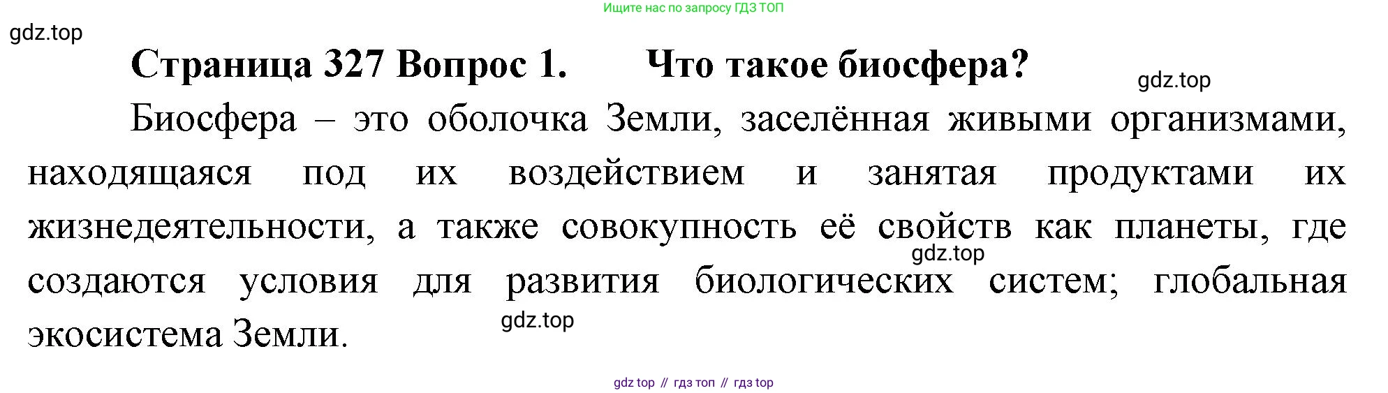 Биология, 9 класс Учебник, авторы: Драгомилов Александр Григорьевич, Маш Реми Давидович, издательство Просвещение, Москва, 2021, коричневого цвета, страница 327, номер 1, Решение