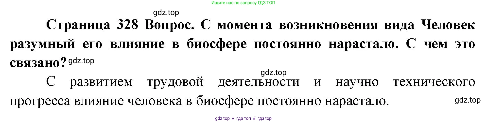 Биология, 9 класс Учебник, авторы: Драгомилов Александр Григорьевич, Маш Реми Давидович, издательство Просвещение, Москва, 2021, коричневого цвета, страница 328, номер 2, Решение