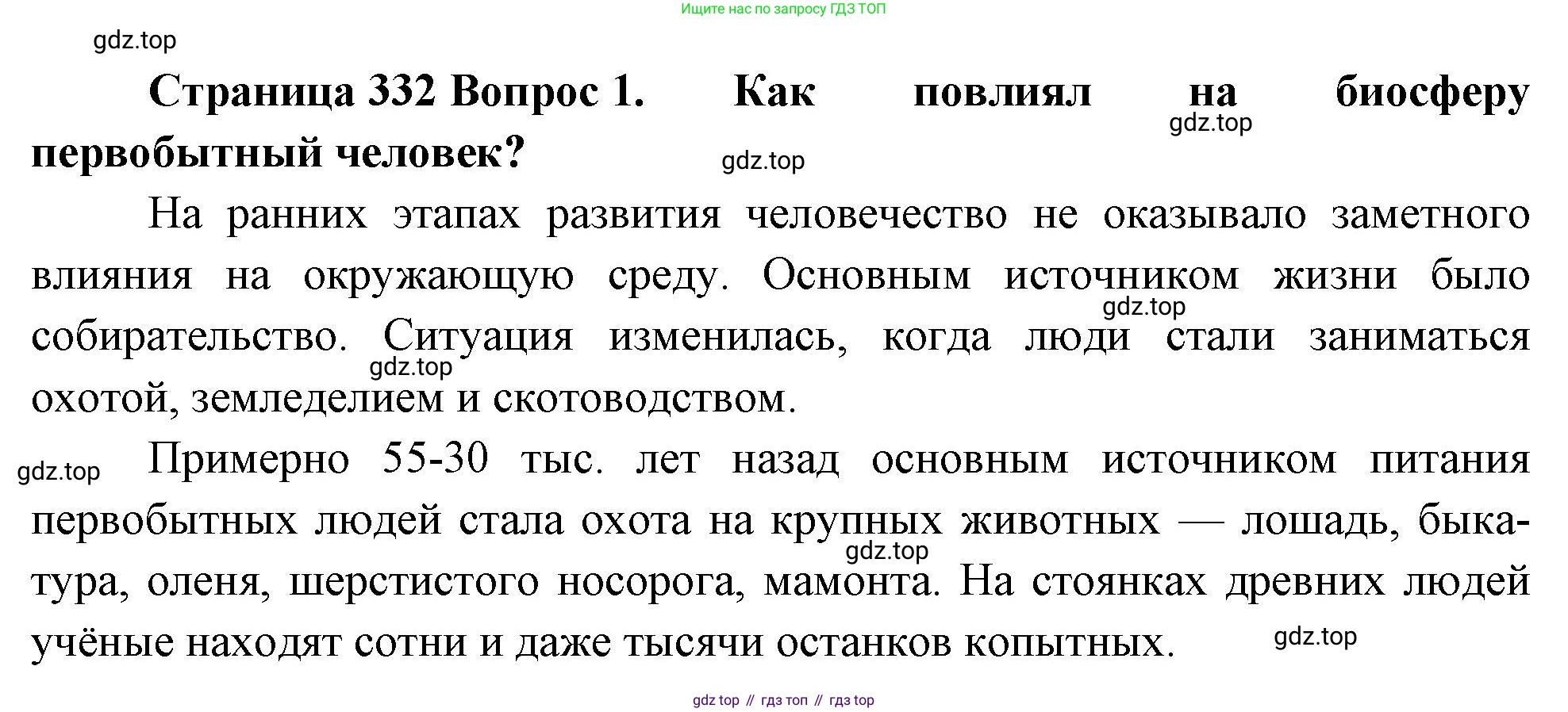 Биология, 9 класс Учебник, авторы: Драгомилов Александр Григорьевич, Маш Реми Давидович, издательство Просвещение, Москва, 2021, коричневого цвета, страница 332, номер 1, Решение