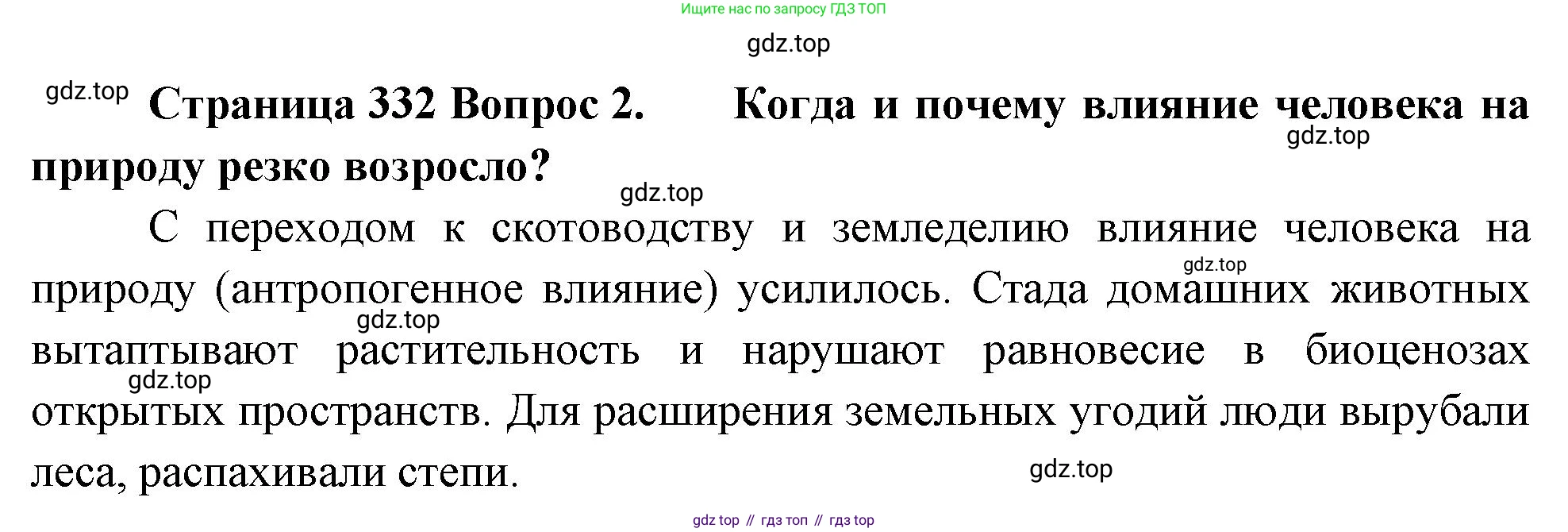 Биология, 9 класс Учебник, авторы: Драгомилов Александр Григорьевич, Маш Реми Давидович, издательство Просвещение, Москва, 2021, коричневого цвета, страница 332, номер 2, Решение