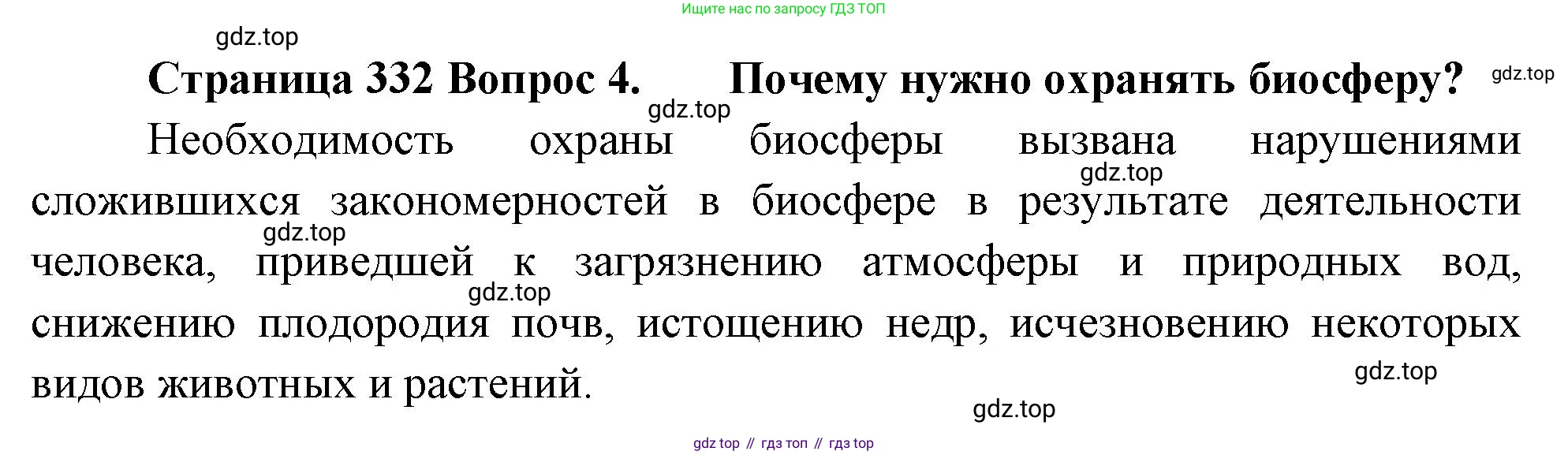 Биология, 9 класс Учебник, авторы: Драгомилов Александр Григорьевич, Маш Реми Давидович, издательство Просвещение, Москва, 2021, коричневого цвета, страница 332, номер 4, Решение