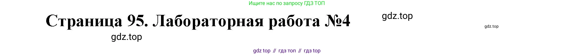 Биология, 9 класс Учебник, авторы: Драгомилов Александр Григорьевич, Маш Реми Давидович, издательство Просвещение, Москва, 2021, коричневого цвета, страница 95, Решение