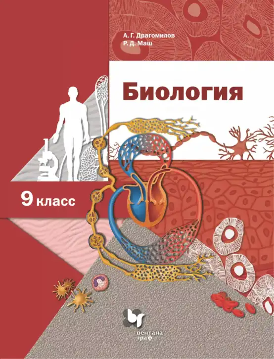 Биология, 9 класс Учебник, авторы: Драгомилов Александр Григорьевич, Маш Реми Давидович, издательство Просвещение, Москва, 2021, коричневого цвета