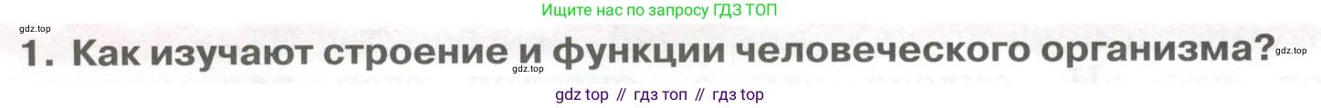 ГДЗ Биология, 9 класс Учебник, авторы: Колесов Дмитрий Васильевич, Маш Реми Давидович, Беляев Иван Николаевич, издательство Просвещение, Москва, 2021, белого цвета, страница 12, номер 1, Условие