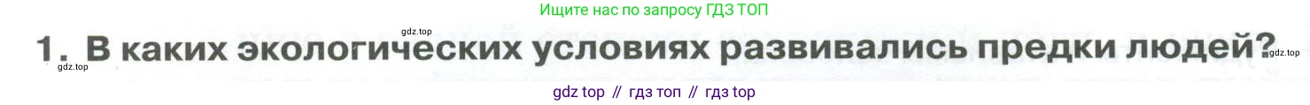 ГДЗ Биология, 9 класс Учебник, авторы: Колесов Дмитрий Васильевич, Маш Реми Давидович, Беляев Иван Николаевич, издательство Просвещение, Москва, 2021, белого цвета, страница 28, номер 1, Условие