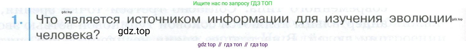 ГДЗ Биология, 9 класс Учебник, авторы: Колесов Дмитрий Васильевич, Маш Реми Давидович, Беляев Иван Николаевич, издательство Просвещение, Москва, 2021, белого цвета, страница 32, номер 1, Условие