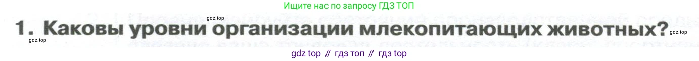 ГДЗ Биология, 9 класс Учебник, авторы: Колесов Дмитрий Васильевич, Маш Реми Давидович, Беляев Иван Николаевич, издательство Просвещение, Москва, 2021, белого цвета, страница 38, номер 1, Условие