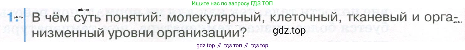 ГДЗ Биология, 9 класс Учебник, авторы: Колесов Дмитрий Васильевич, Маш Реми Давидович, Беляев Иван Николаевич, издательство Просвещение, Москва, 2021, белого цвета, страница 40, номер 1, Условие