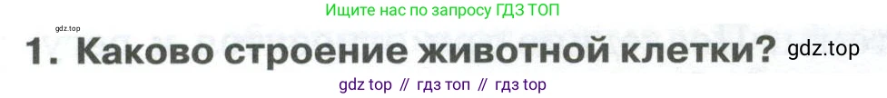 ГДЗ Биология, 9 класс Учебник, авторы: Колесов Дмитрий Васильевич, Маш Реми Давидович, Беляев Иван Николаевич, издательство Просвещение, Москва, 2021, белого цвета, страница 40, номер 1, Условие