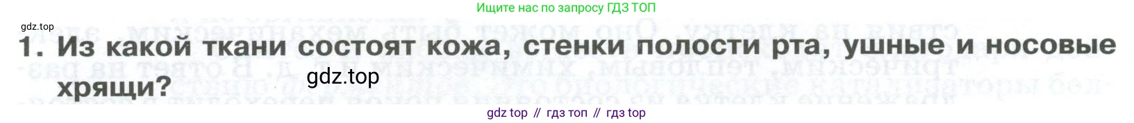 ГДЗ Биология, 9 класс Учебник, авторы: Колесов Дмитрий Васильевич, Маш Реми Давидович, Беляев Иван Николаевич, издательство Просвещение, Москва, 2021, белого цвета, страница 48, номер 1, Условие