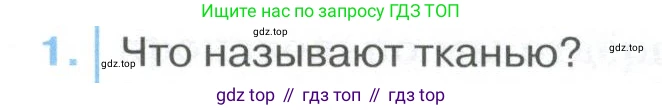 ГДЗ Биология, 9 класс Учебник, авторы: Колесов Дмитрий Васильевич, Маш Реми Давидович, Беляев Иван Николаевич, издательство Просвещение, Москва, 2021, белого цвета, страница 55, номер 1, Условие