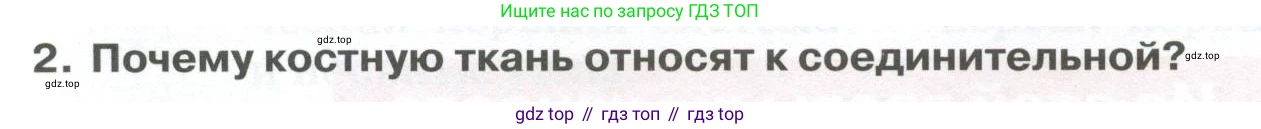 ГДЗ Биология, 9 класс Учебник, авторы: Колесов Дмитрий Васильевич, Маш Реми Давидович, Беляев Иван Николаевич, издательство Просвещение, Москва, 2021, белого цвета, страница 64, номер 2, Условие