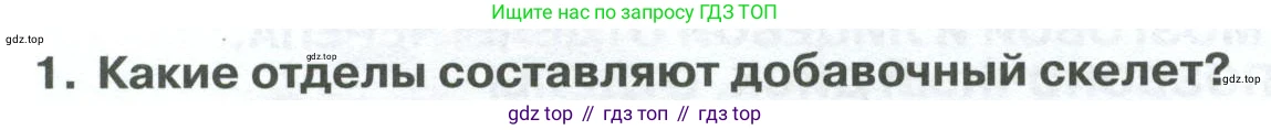ГДЗ Биология, 9 класс Учебник, авторы: Колесов Дмитрий Васильевич, Маш Реми Давидович, Беляев Иван Николаевич, издательство Просвещение, Москва, 2021, белого цвета, страница 76, номер 1, Условие