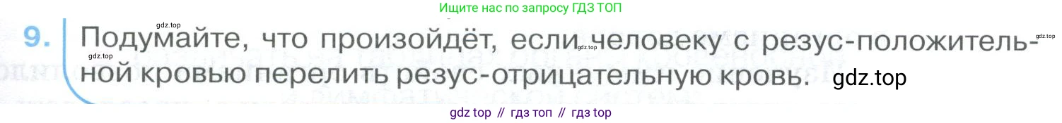 ГДЗ Биология, 9 класс Учебник, авторы: Колесов Дмитрий Васильевич, Маш Реми Давидович, Беляев Иван Николаевич, издательство Просвещение, Москва, 2021, белого цвета, страница 127, номер 9, Условие