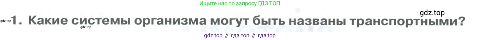 ГДЗ Биология, 9 класс Учебник, авторы: Колесов Дмитрий Васильевич, Маш Реми Давидович, Беляев Иван Николаевич, издательство Просвещение, Москва, 2021, белого цвета, страница 130, номер 1, Условие