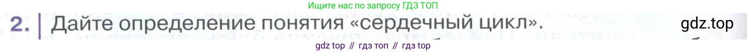 ГДЗ Биология, 9 класс Учебник, авторы: Колесов Дмитрий Васильевич, Маш Реми Давидович, Беляев Иван Николаевич, издательство Просвещение, Москва, 2021, белого цвета, страница 144, номер 2, Условие