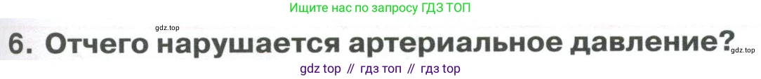 ГДЗ Биология, 9 класс Учебник, авторы: Колесов Дмитрий Васильевич, Маш Реми Давидович, Беляев Иван Николаевич, издательство Просвещение, Москва, 2021, белого цвета, страница 145, номер 6, Условие