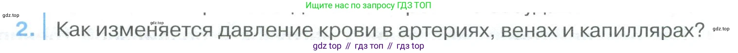 ГДЗ Биология, 9 класс Учебник, авторы: Колесов Дмитрий Васильевич, Маш Реми Давидович, Беляев Иван Николаевич, издательство Просвещение, Москва, 2021, белого цвета, страница 151, номер 2, Условие
