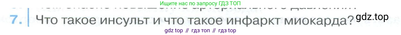 ГДЗ Биология, 9 класс Учебник, авторы: Колесов Дмитрий Васильевич, Маш Реми Давидович, Беляев Иван Николаевич, издательство Просвещение, Москва, 2021, белого цвета, страница 151, номер 7, Условие