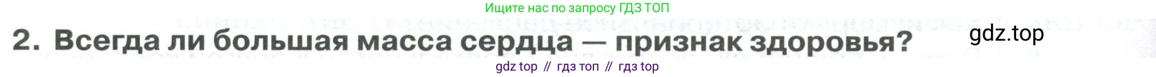 ГДЗ Биология, 9 класс Учебник, авторы: Колесов Дмитрий Васильевич, Маш Реми Давидович, Беляев Иван Николаевич, издательство Просвещение, Москва, 2021, белого цвета, страница 152, номер 2, Условие