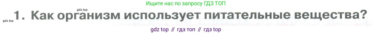 ГДЗ Биология, 9 класс Учебник, авторы: Колесов Дмитрий Васильевич, Маш Реми Давидович, Беляев Иван Николаевич, издательство Просвещение, Москва, 2021, белого цвета, страница 194, номер 1, Условие